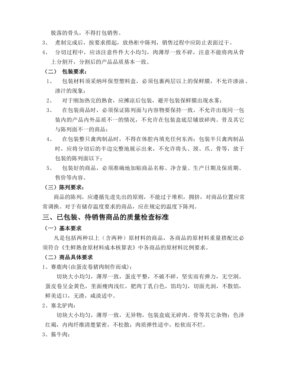 北方酱、熏类商品质量管理标准_第2页