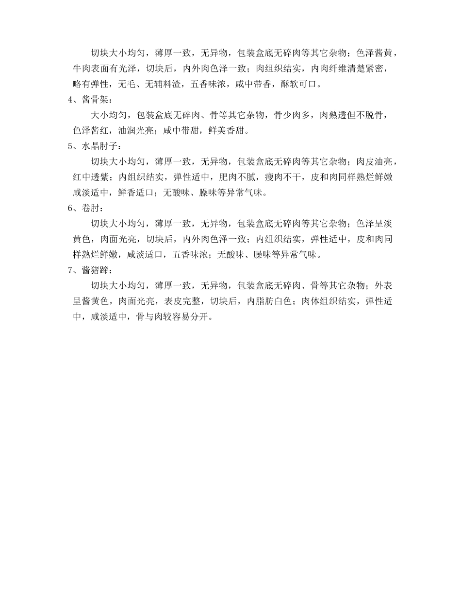 北方酱、熏类商品质量管理标准_第3页
