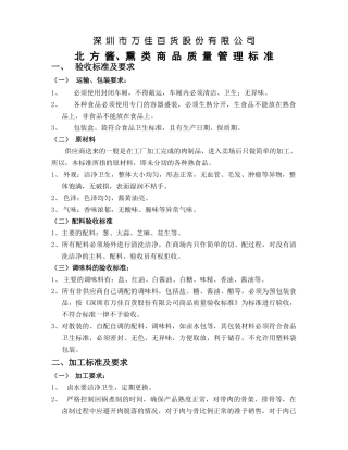北方酱、熏类商品质量管理标准