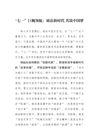 “七一”巨舰领航：破浪新时代 共筑中国梦