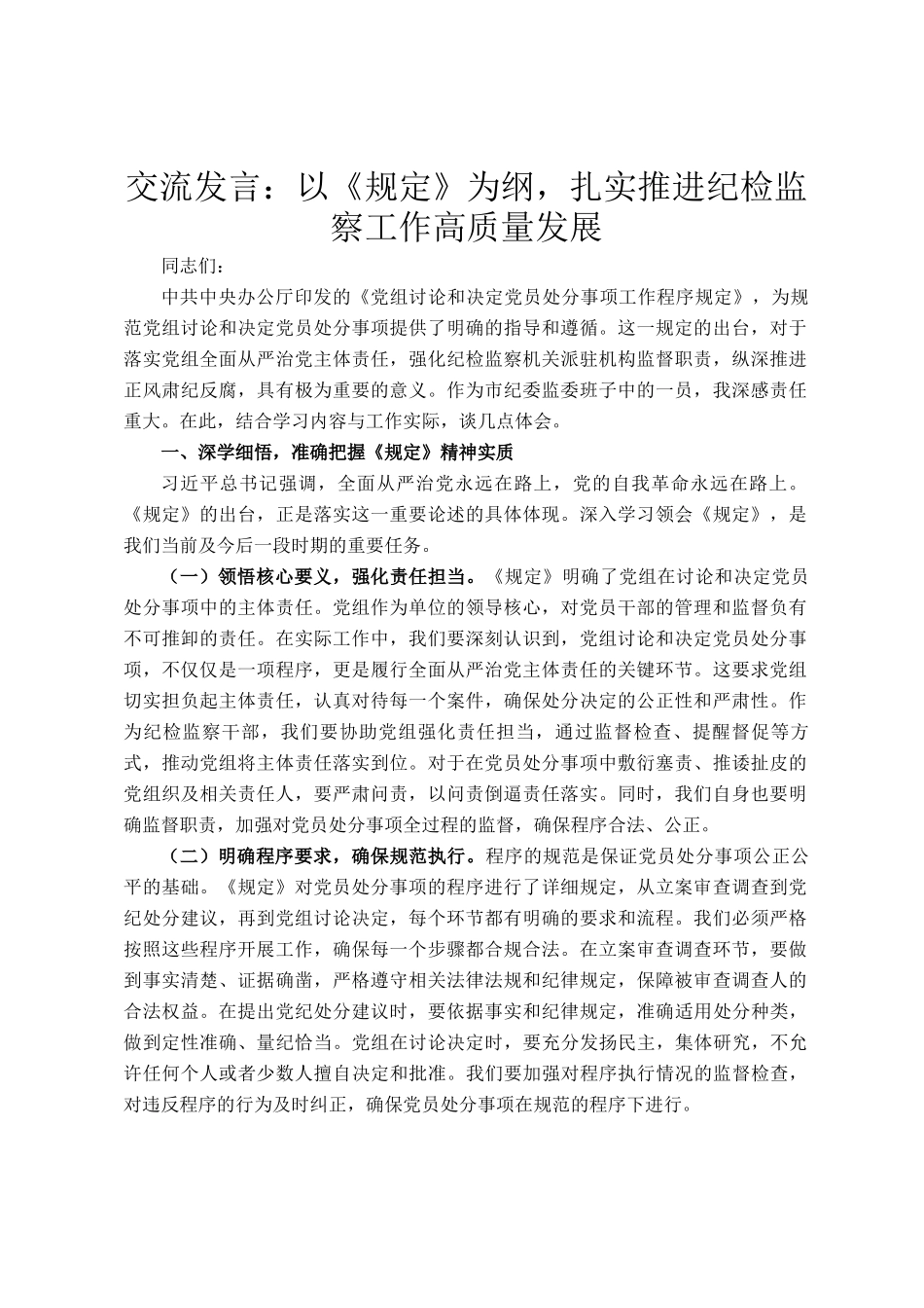 交流发言：以《规定》为纲，扎实推进纪检监察工作高质量发展_第1页