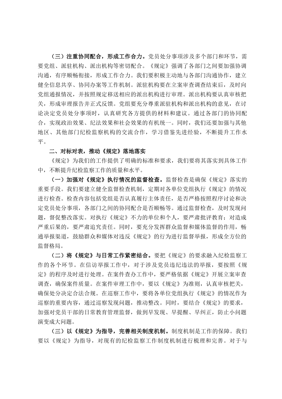 交流发言：以《规定》为纲，扎实推进纪检监察工作高质量发展_第2页