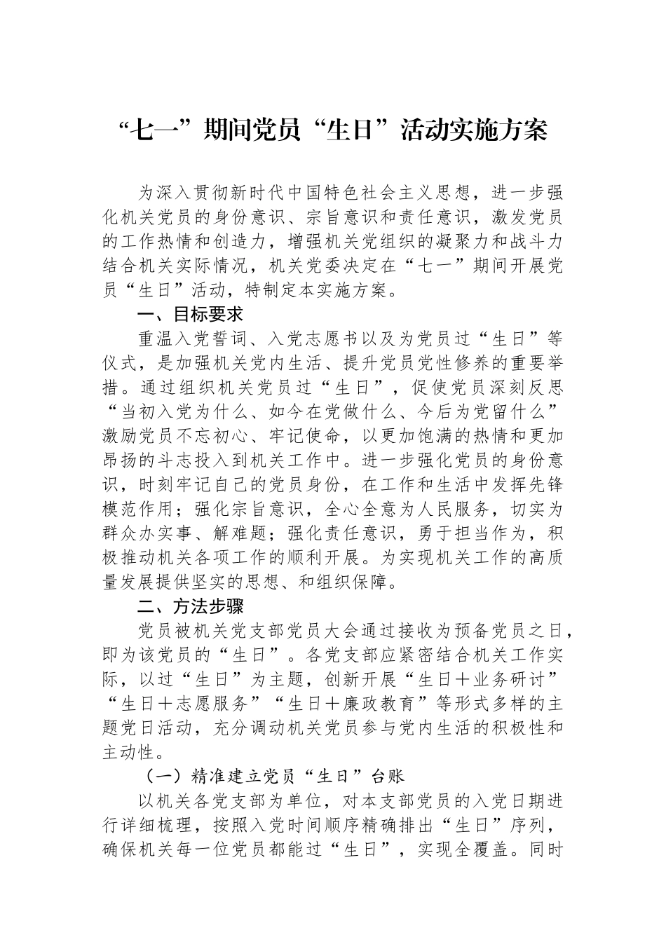 “七一”期间党员“政治生日”活动实施方案_第1页