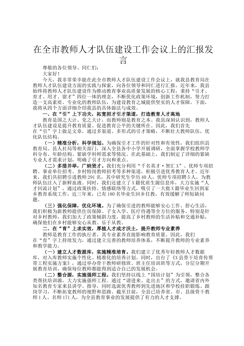 在全市教师人才队伍建设工作会议上的汇报发言_第1页