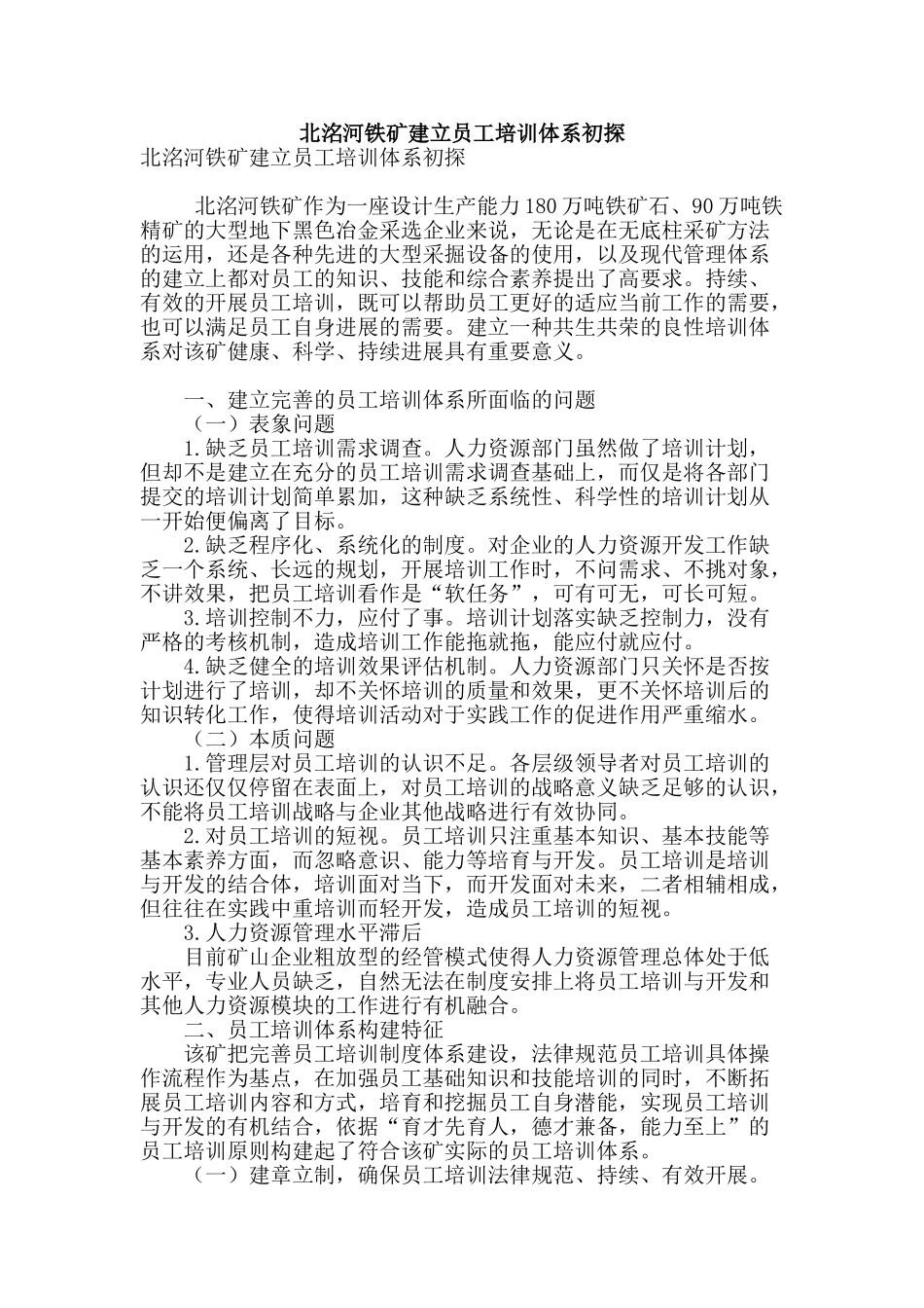 北洺河铁矿建立员工培训体系初探_第1页