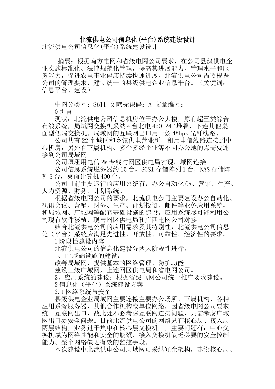 北流供电公司信息化系统建设设计_第1页