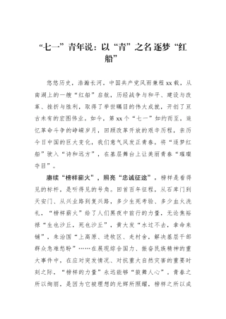 “七一”青年说：以“青”之名 逐梦“红船”