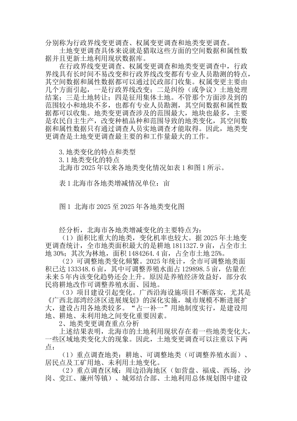 北海市土地利用现状变更调查方法探讨_第2页