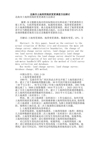 北海市土地利用现状变更调查方法探讨