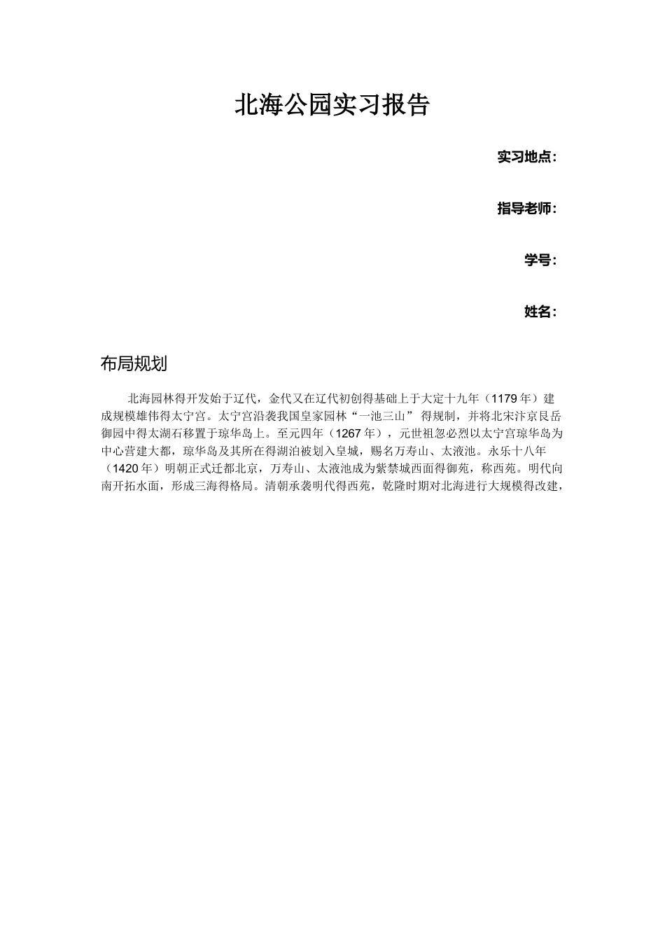 北海公园实习报告_第1页