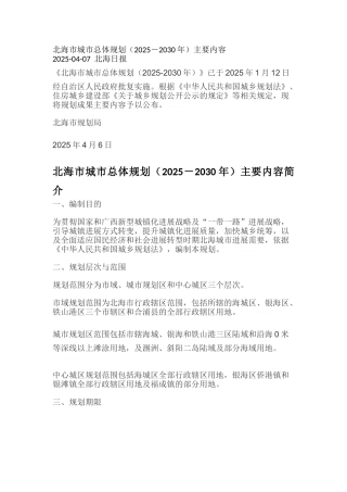 北海市城市总体规划主要内容简介