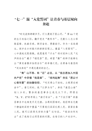 “七一”温“入党誓词”让青春与基层双向奔赴