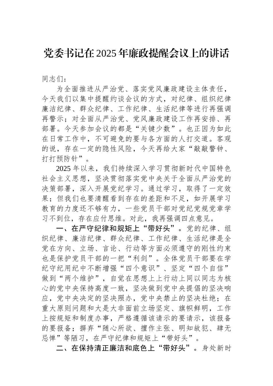 党委书记在2025年廉政提醒会议上的讲话_第1页