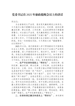 党委书记在2025年廉政提醒会议上的讲话