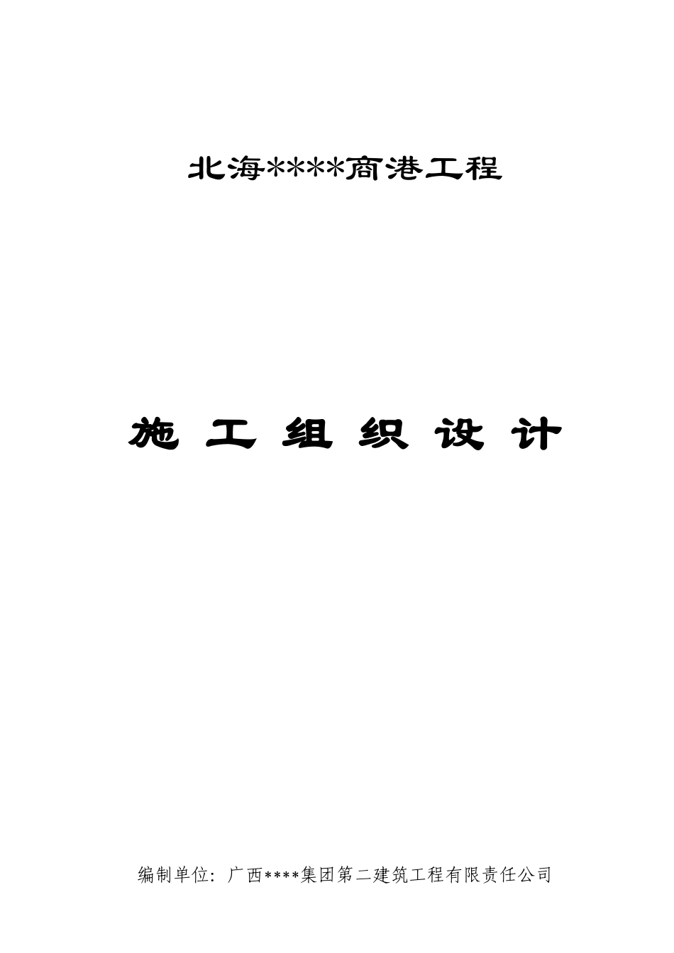 北海某多层商场施工组织设计_第1页