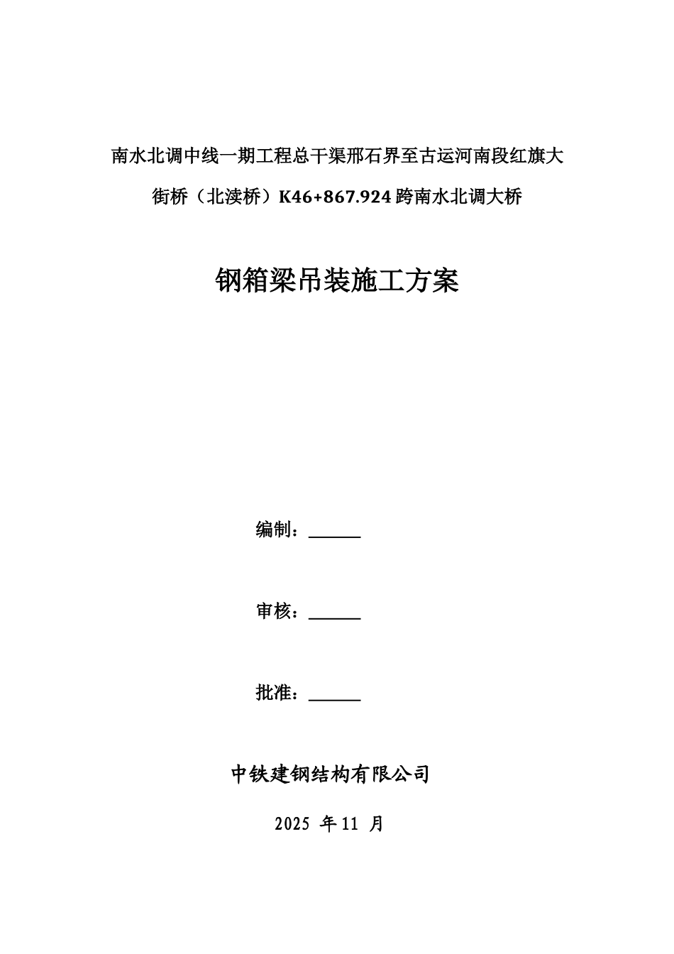 北渎桥钢箱梁吊装施工方案_第1页