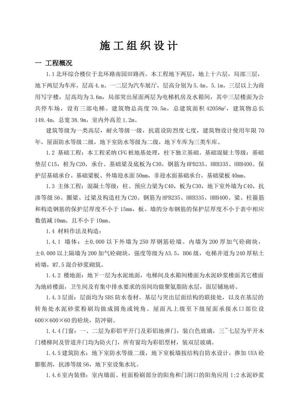 北环综合楼工程施工组织设计_第1页