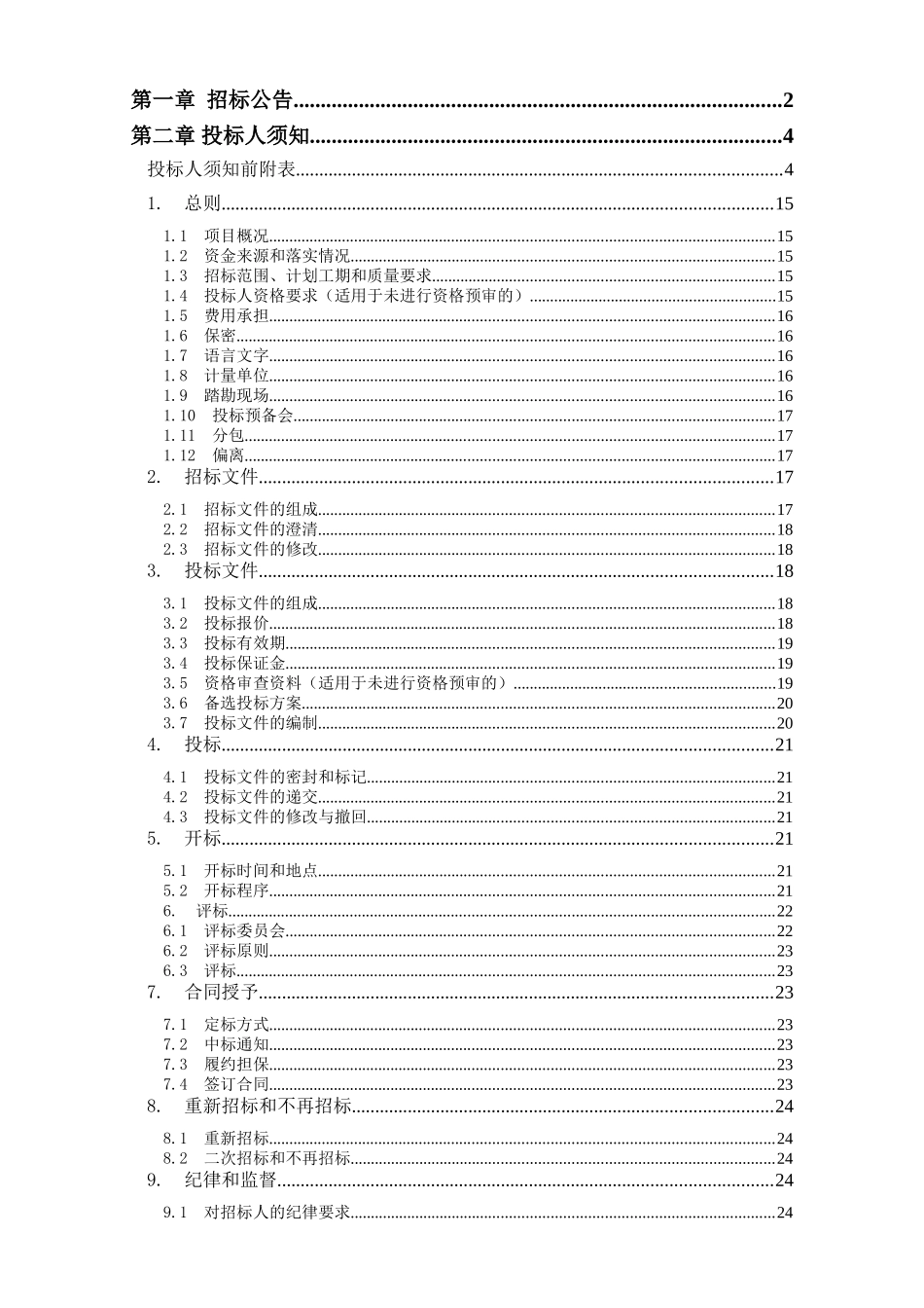北碚公交站改造工程招标文件发售稿)_第2页