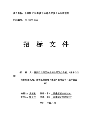 北碚区2025年度农业综合开发土地治理项目文件