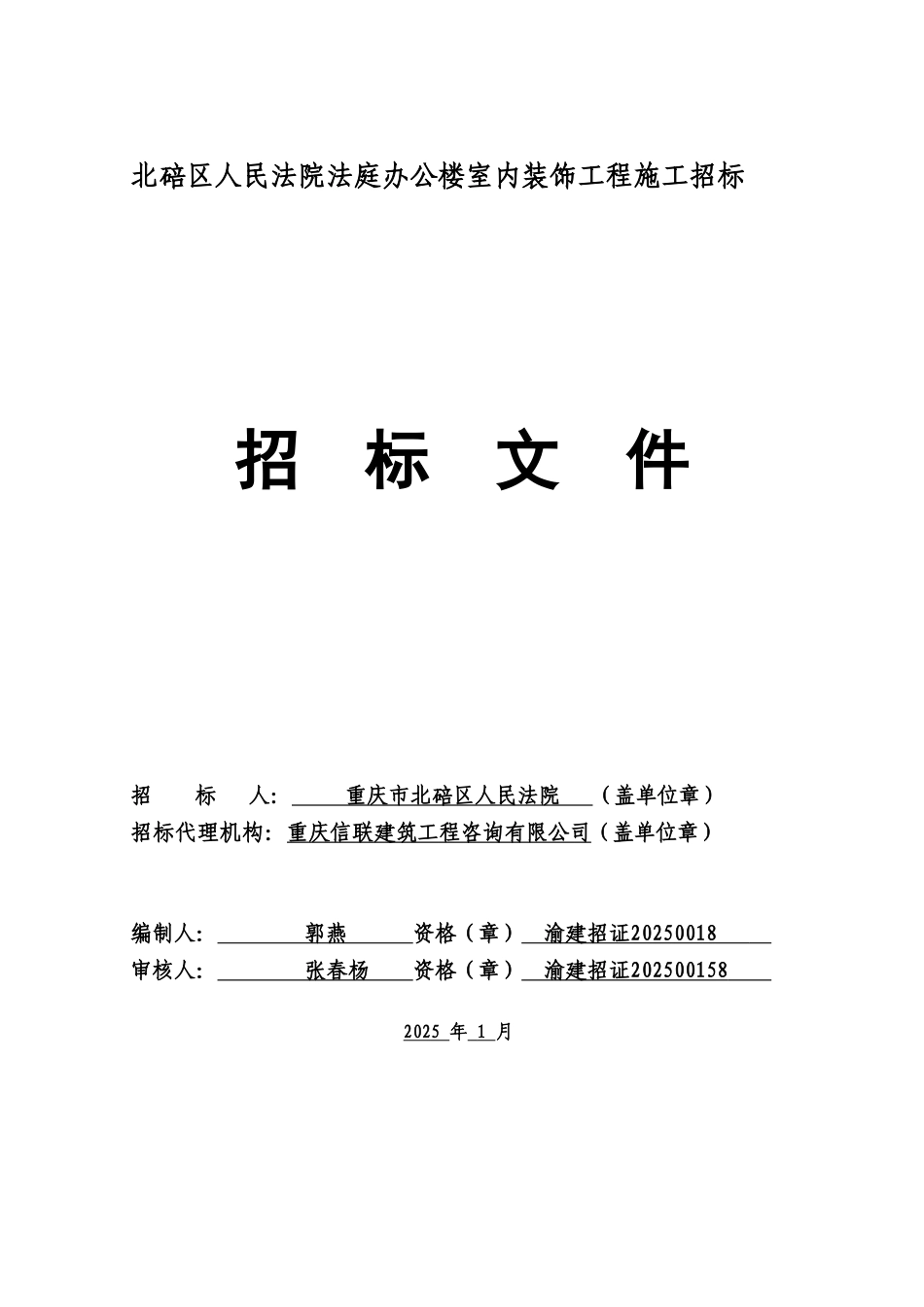 北碚区人民法院法庭办公楼室内装饰工程_第1页