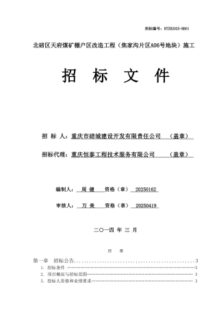 北碚区天府煤矿棚户区改造工程施工招标文件