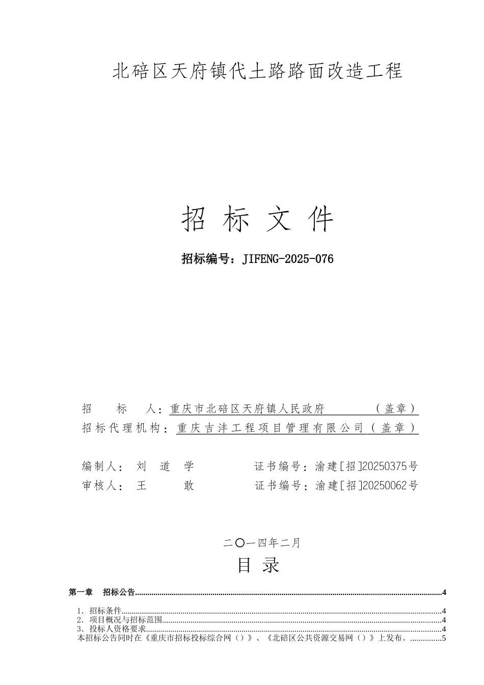 北碚区天府镇代土路路面改造工程招标文件_第1页