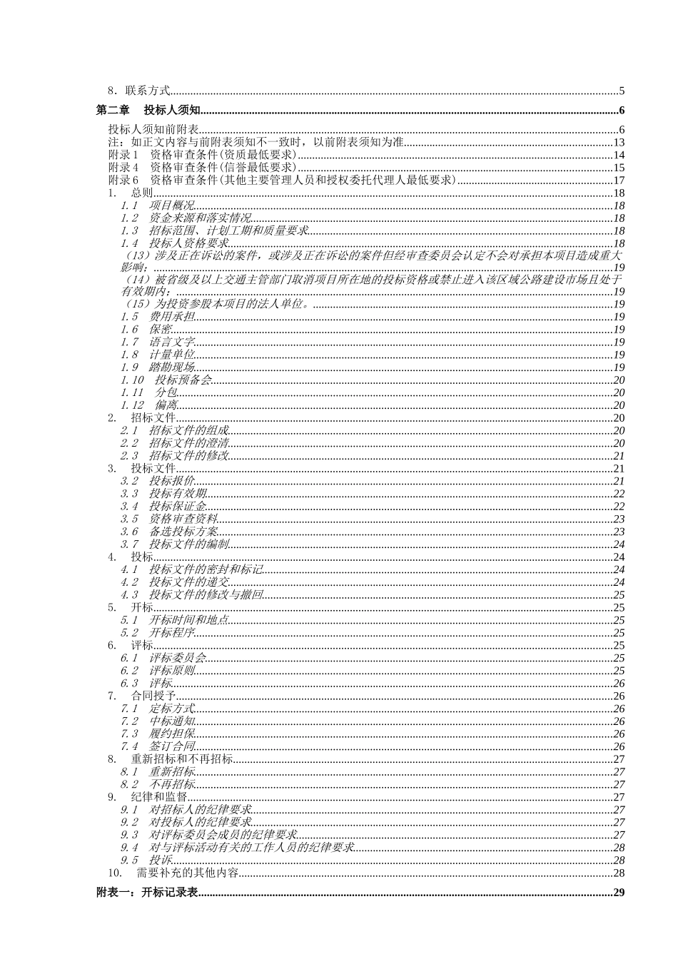 北碚区天府镇代土路路面改造工程招标文件_第2页