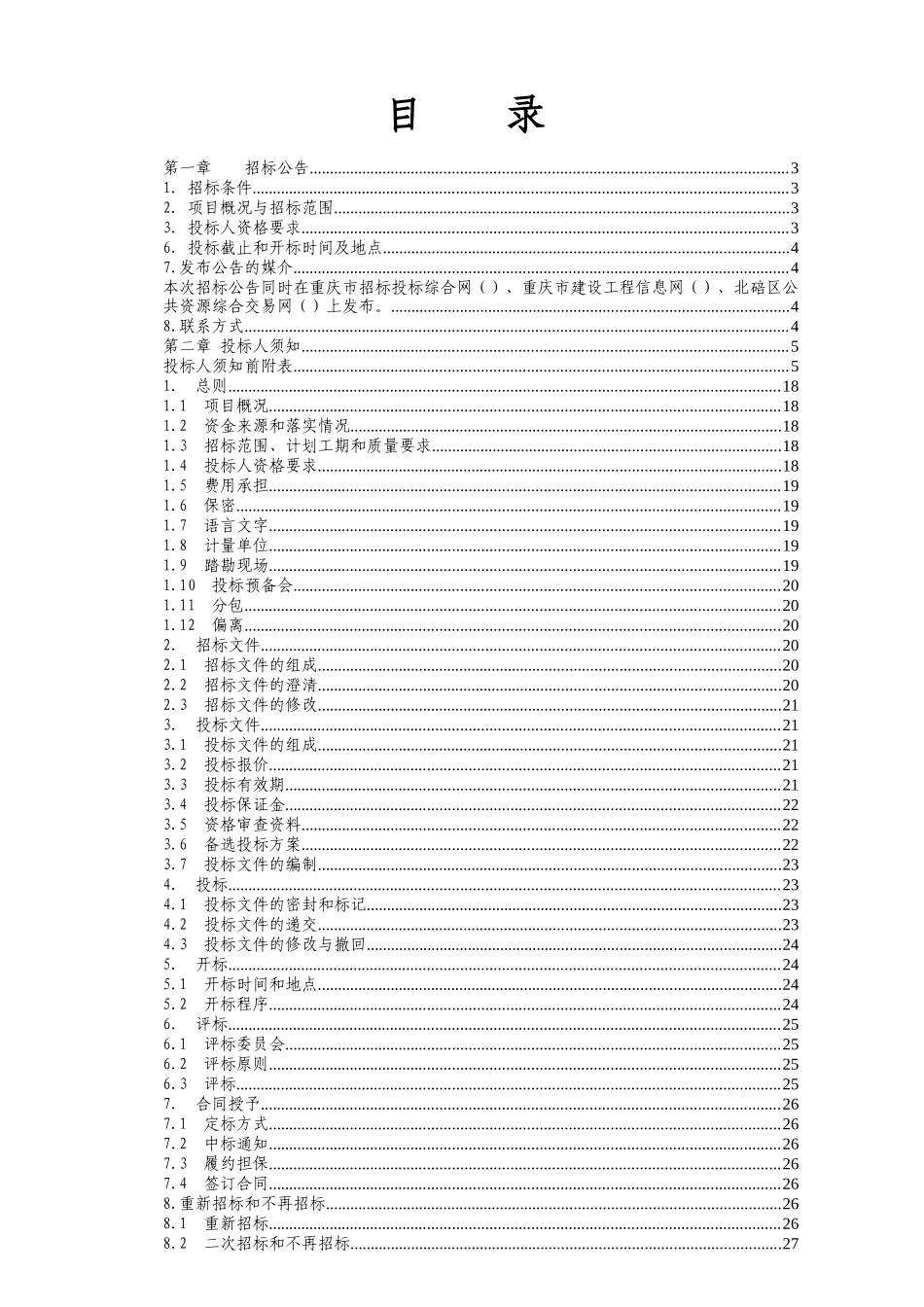 北碚区档案馆库房改扩建项目土建工程招标文件12_第2页