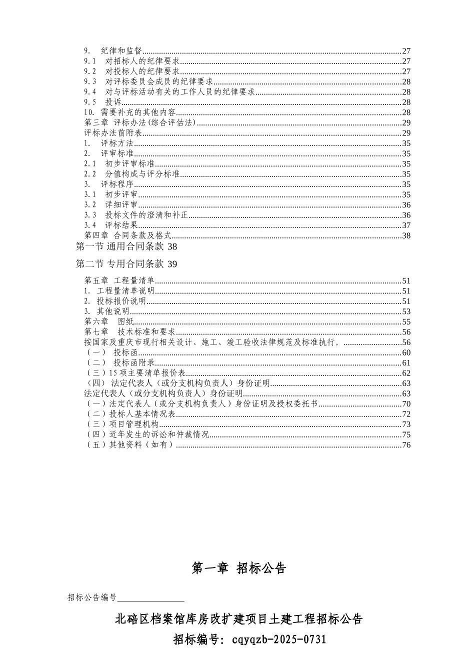 北碚区档案馆库房改扩建项目土建工程招标文件12_第3页
