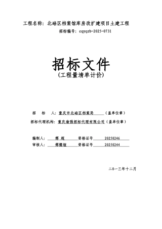 北碚区档案馆库房改扩建项目土建工程招标文件12
