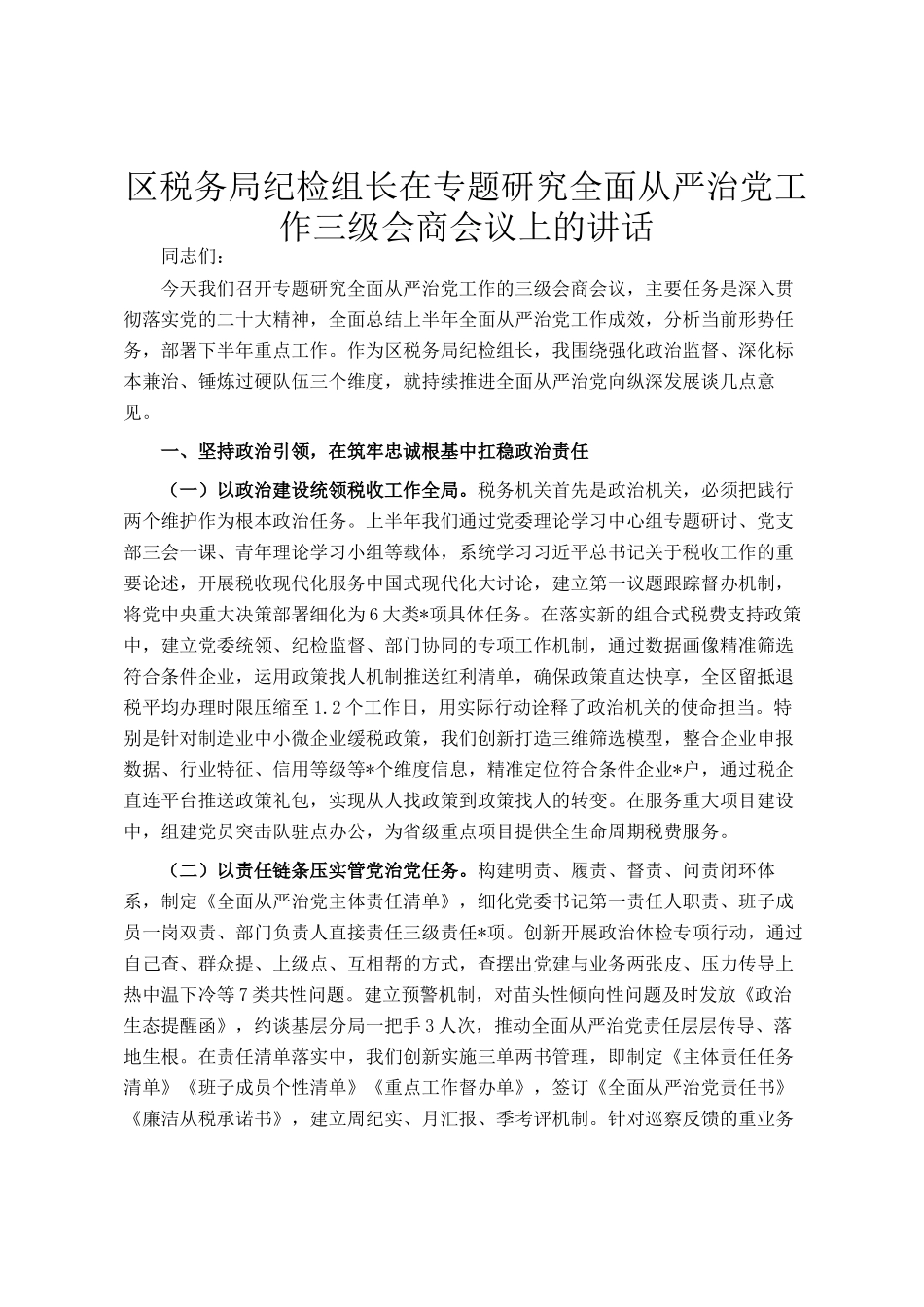 区税务局纪检组长在专题研究全面从严治党工作三级会商会议上的讲话_第1页
