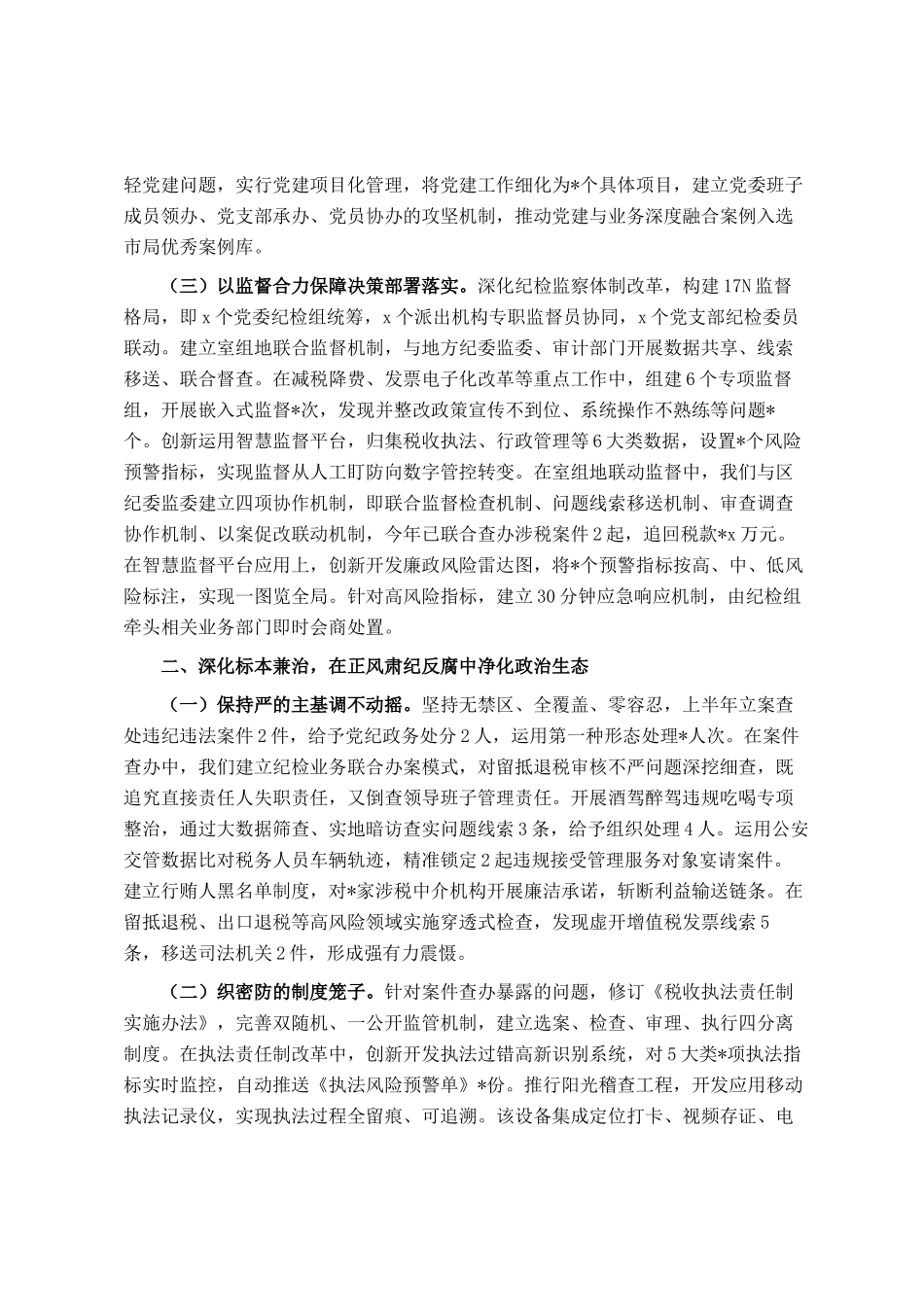 区税务局纪检组长在专题研究全面从严治党工作三级会商会议上的讲话_第2页