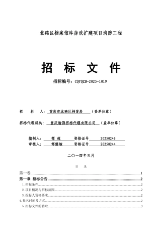 北碚区档案馆库房改扩建项目消防工程-消防招标文件