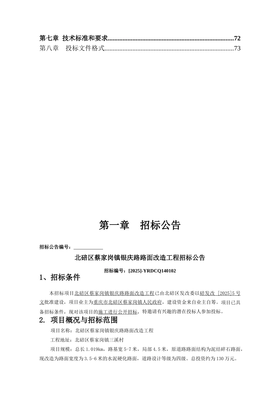 北碚区蔡家岗镇银庆路路面改造工程招标文件_第2页