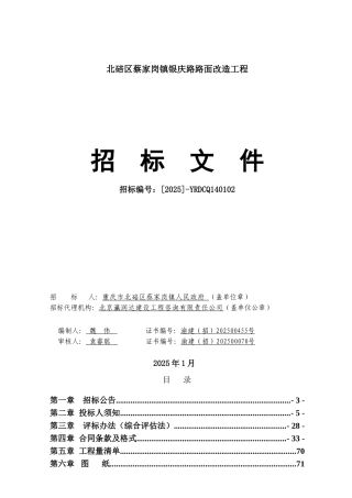 北碚区蔡家岗镇银庆路路面改造工程招标文件