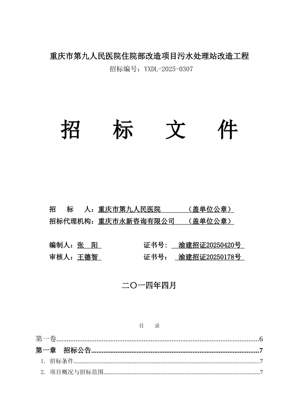 北碚第九人民医院污水改造招标文件_第1页