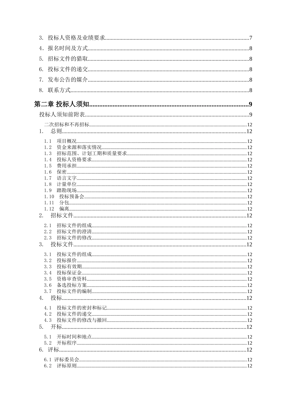 北碚第九人民医院污水改造招标文件_第2页