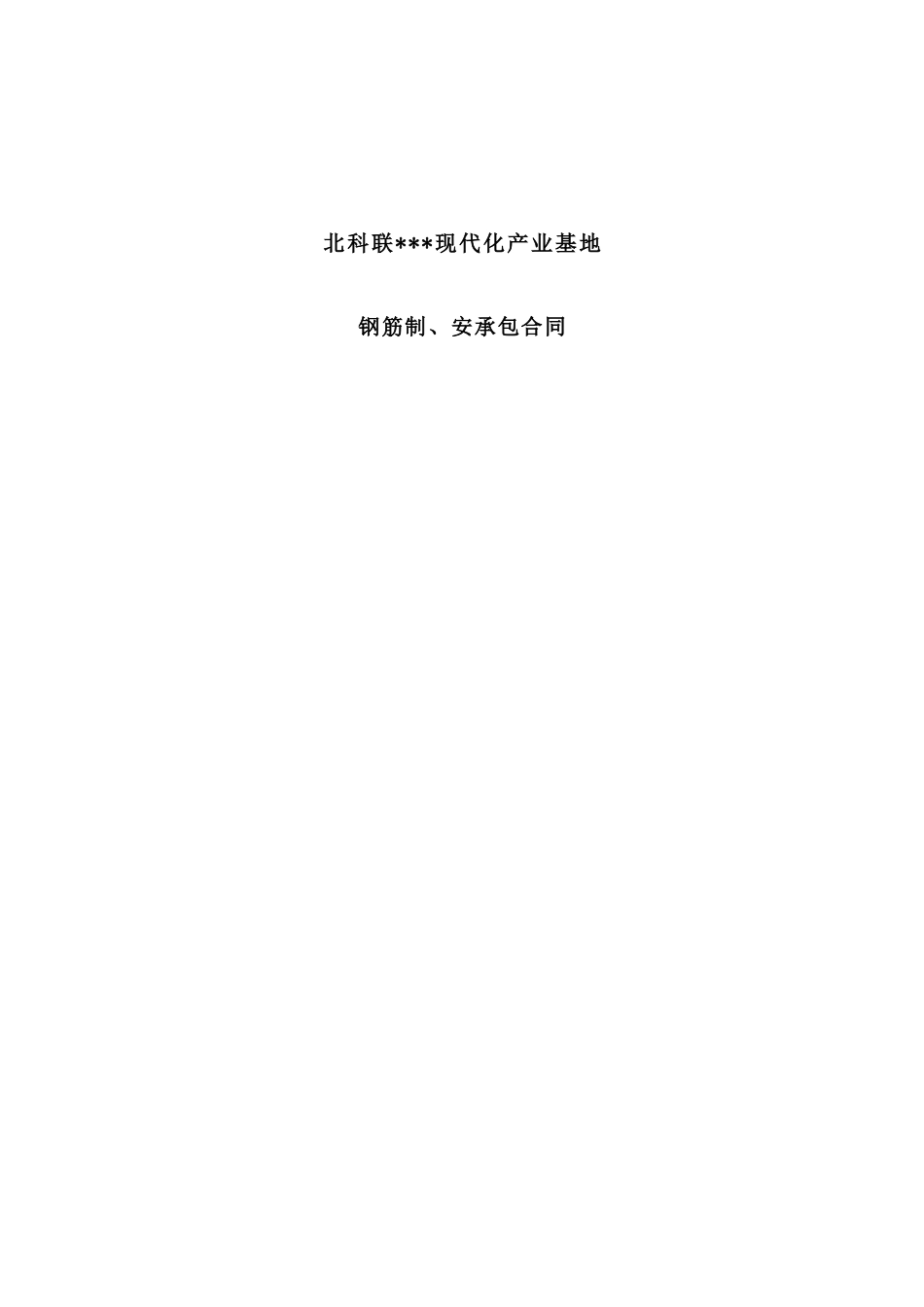 北科联某现代化产业基地钢筋制安装工程承包合同_第1页