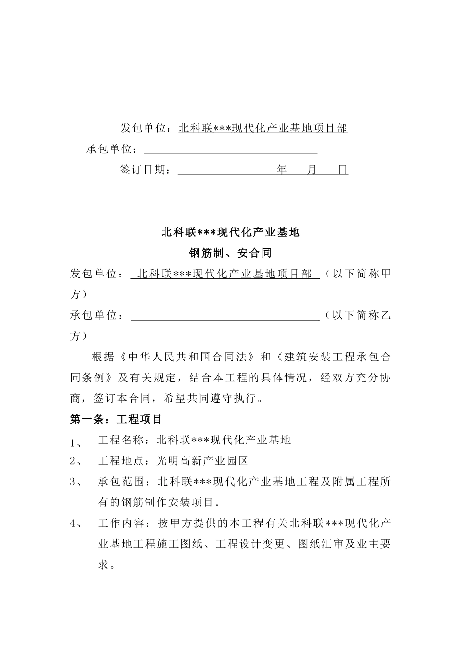 北科联某现代化产业基地钢筋制安装工程承包合同_第2页