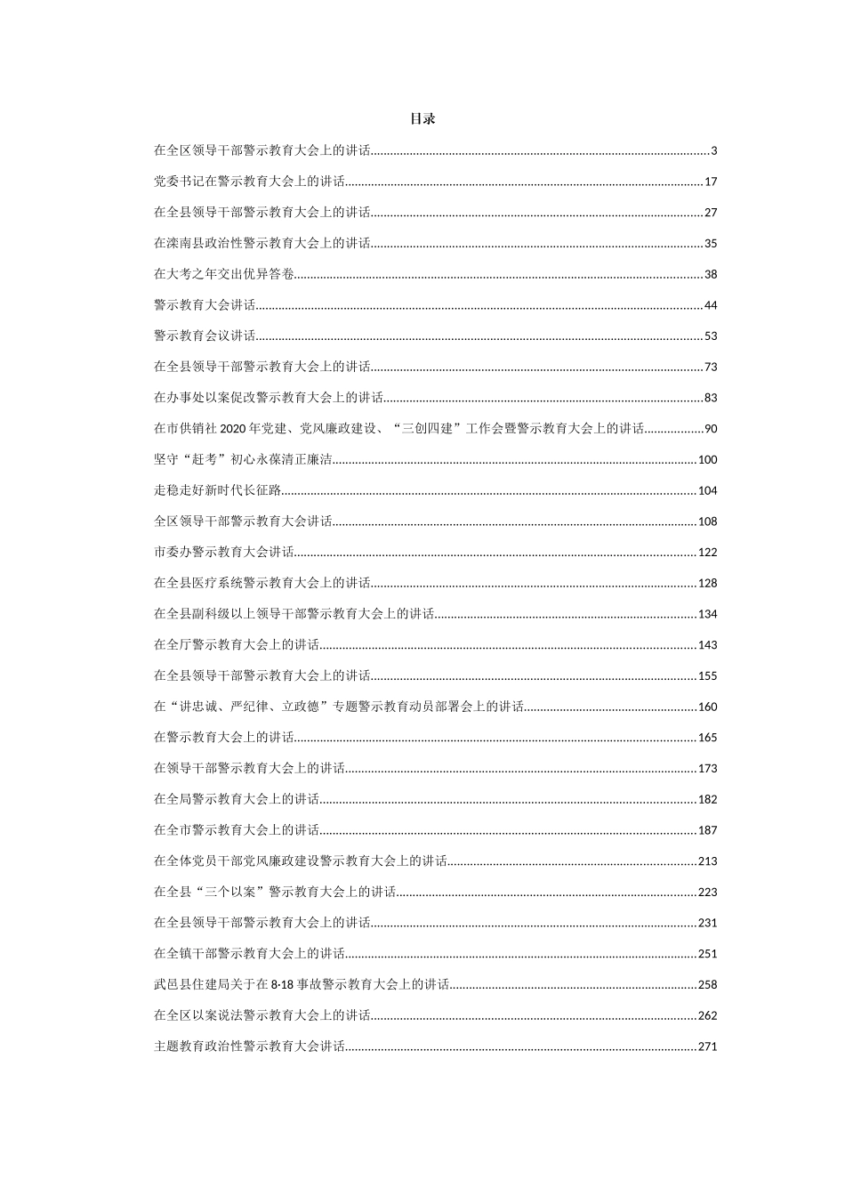 【党政文稿共享QQ群】617217191整理————警示教育大会讲话合集汇编30篇14万字_第1页