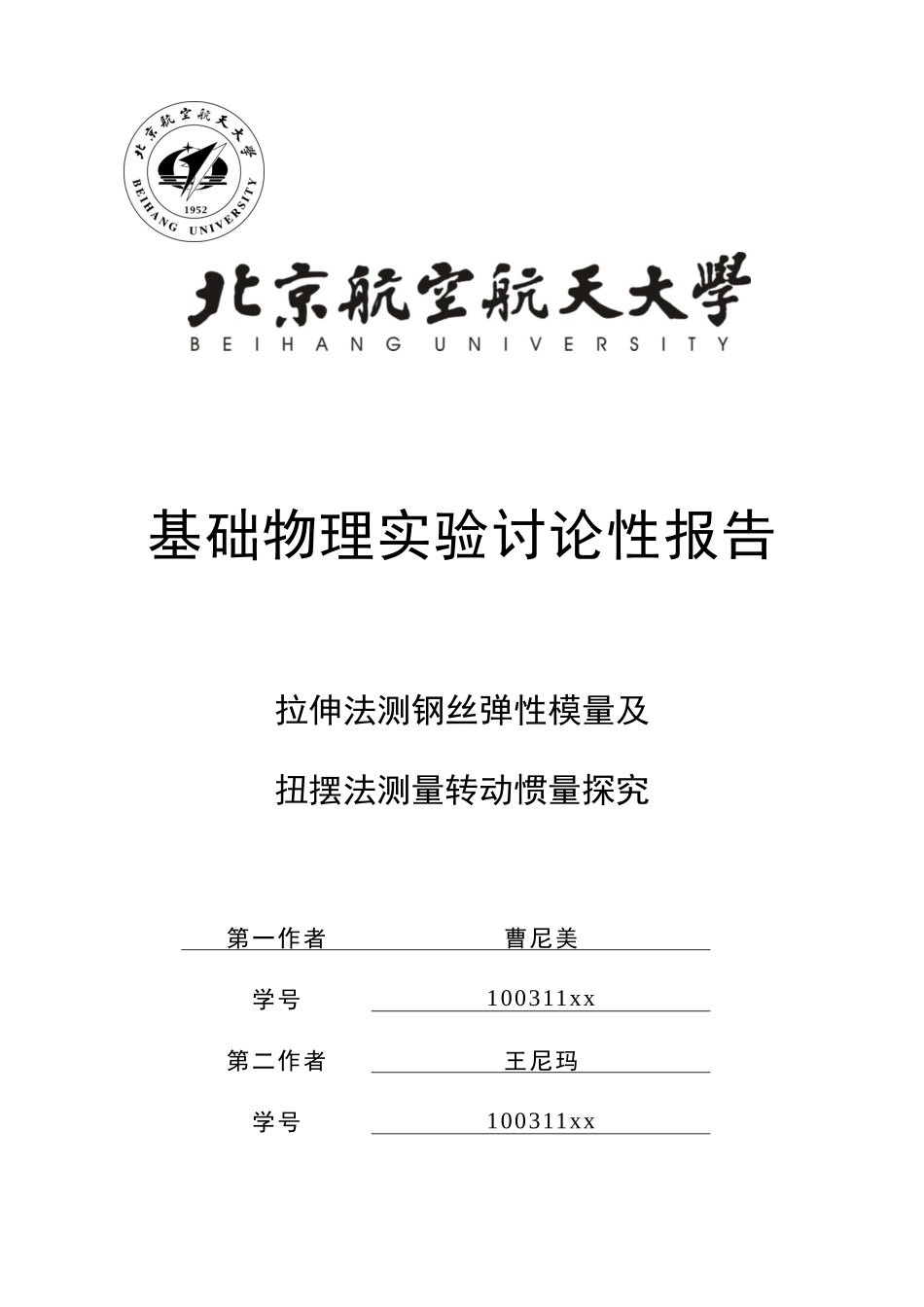北航物理实验研究性报告拉伸法测钢丝弹性模量及扭摆法测量转动惯量探究_第1页
