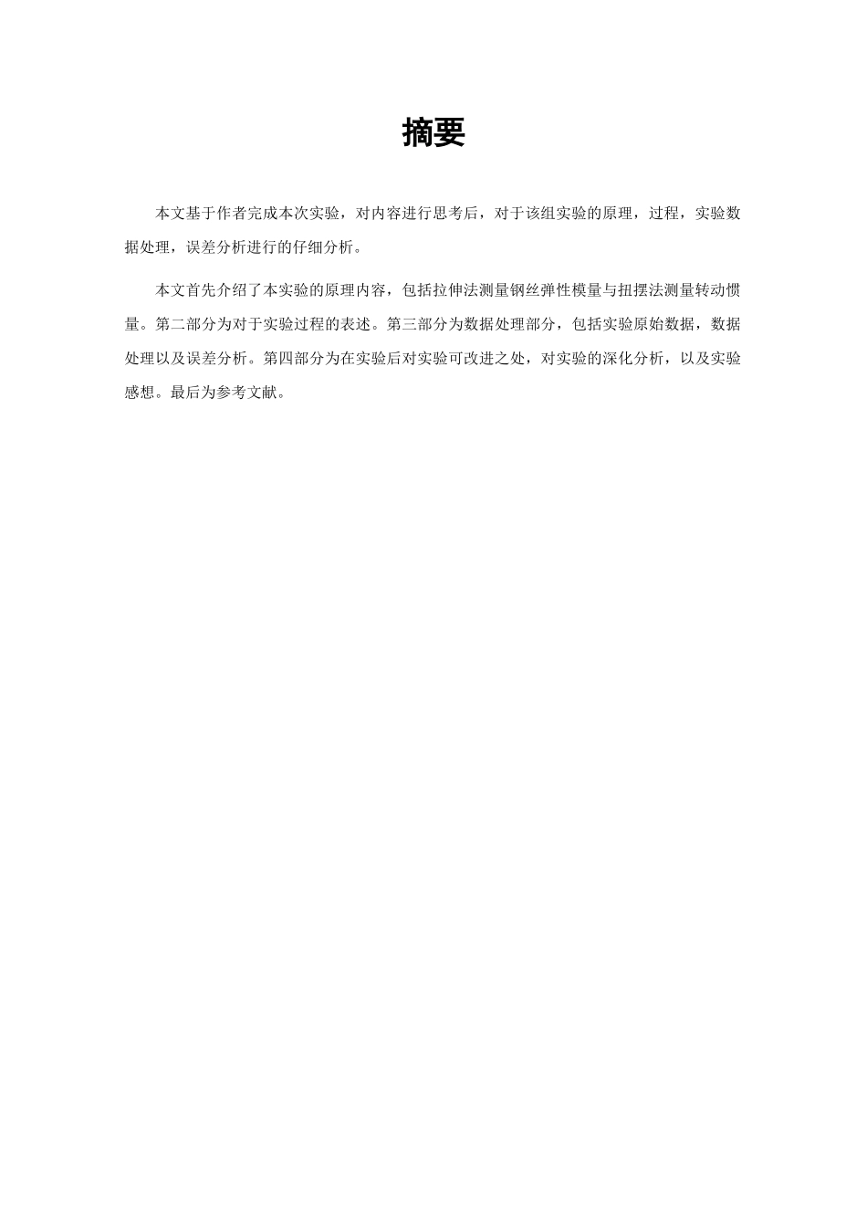 北航物理实验研究性报告拉伸法测钢丝弹性模量及扭摆法测量转动惯量探究_第3页