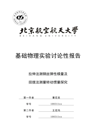 北航物理实验研究性报告拉伸法测钢丝弹性模量及扭摆法测量转动惯量探究