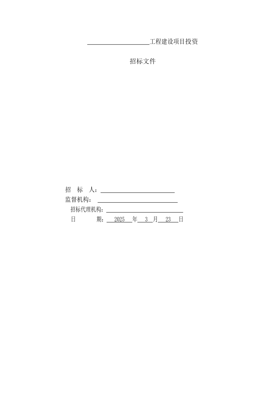 北路改造和珠光路工程建设项目投资招标文件_第1页