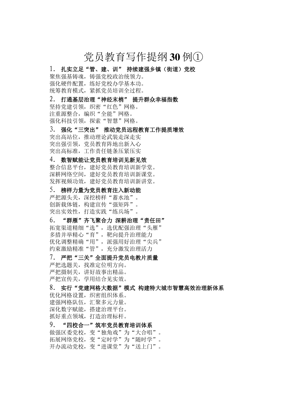 党员教育写作提纲30例①_第1页