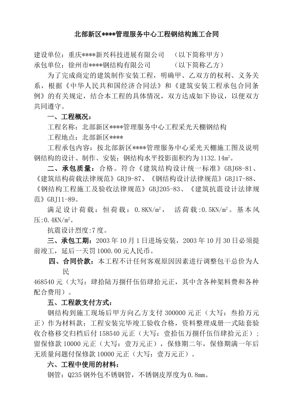 北部新区某管理服务中心工程钢结构施工合同_第1页