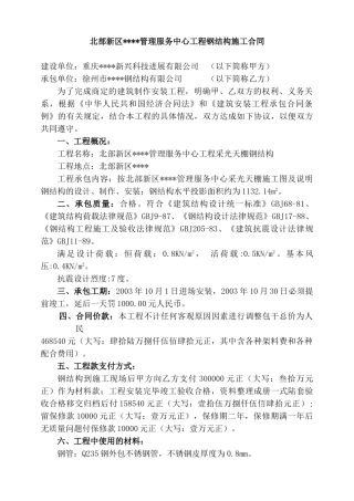 北部新区某管理服务中心工程钢结构施工合同