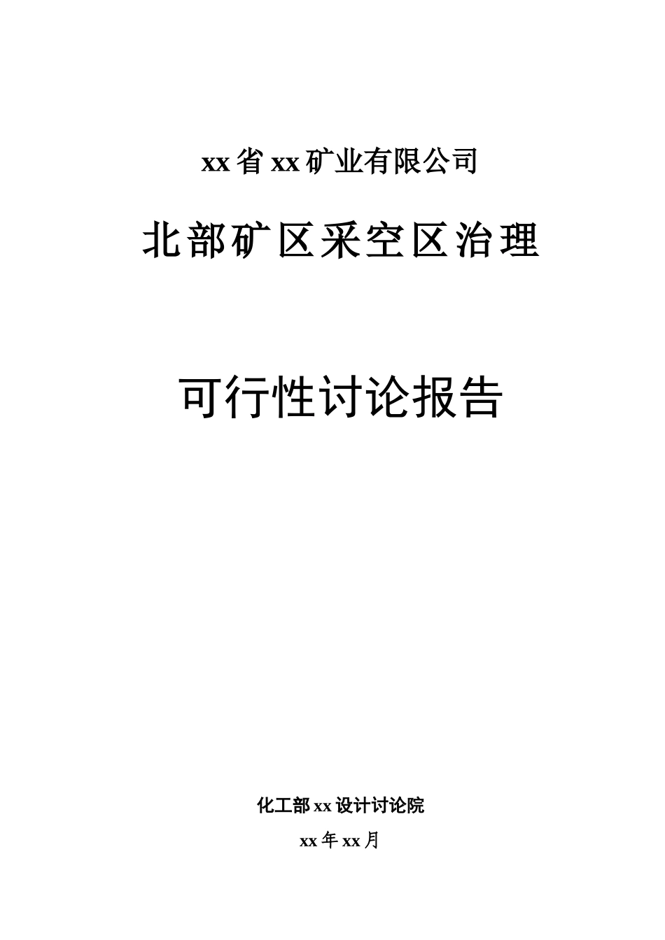 北部矿区采空区治理可行性研究报告_第1页