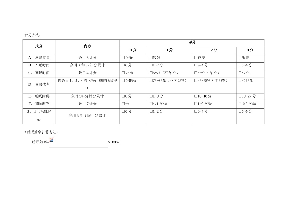 匹兹堡睡眠质量指数表格版_第2页