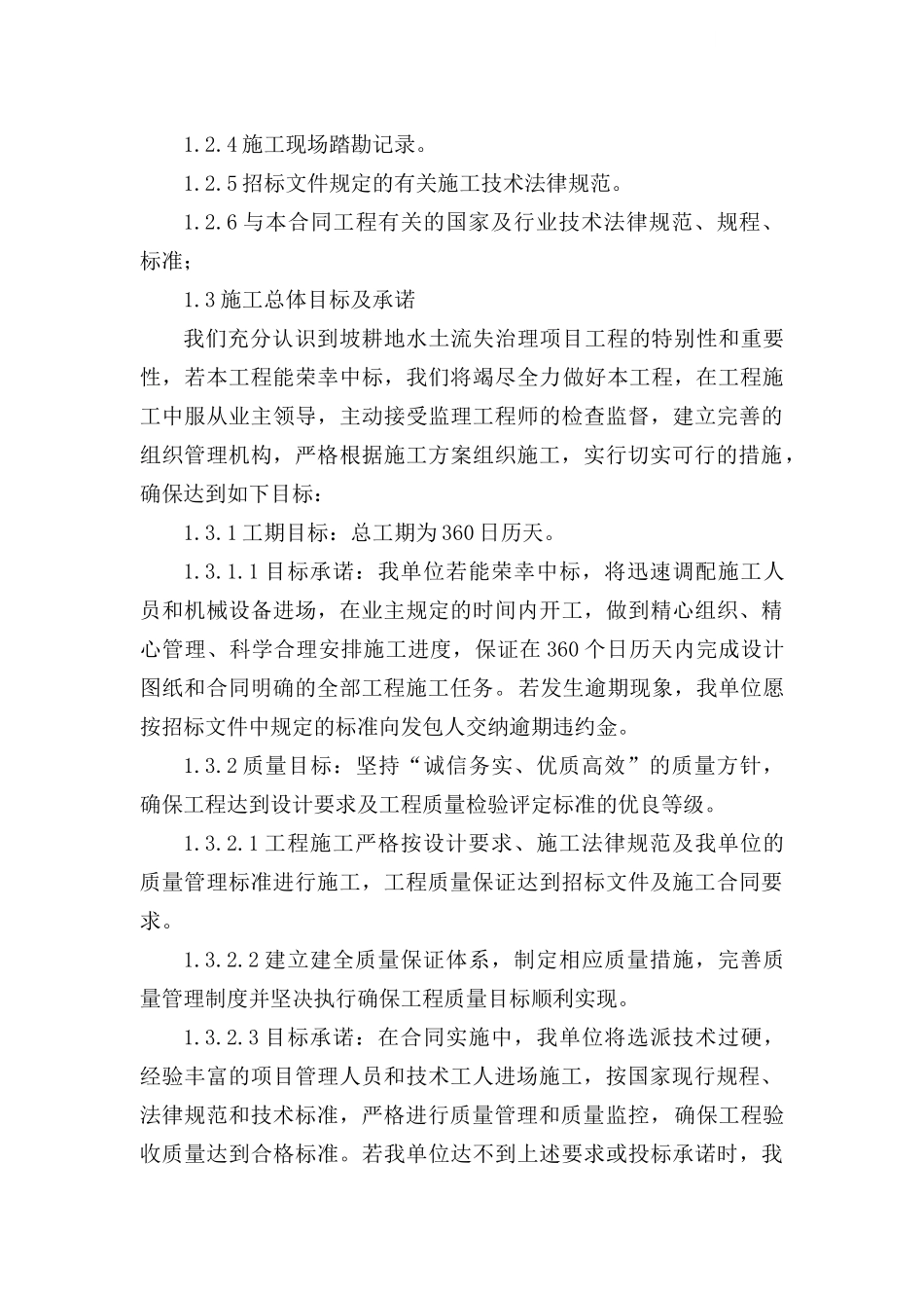 区2025年坡耕地水土流失综合治理试点工程投技术标_第3页